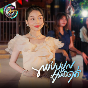 ឈប់បបួលអូនធាត់