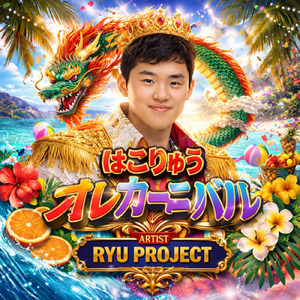 はこりゅう オレカーニバル