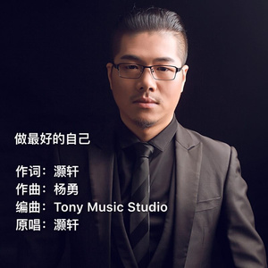 做最好的自己