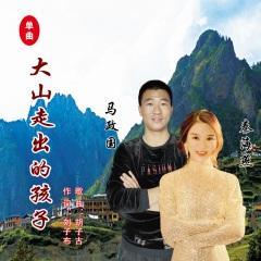 大山走出的孩子