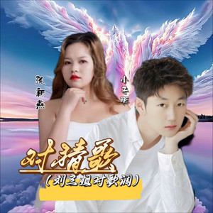 对猜歌（刘三姐对歌调）