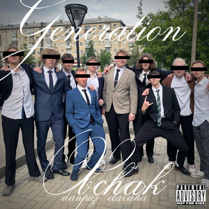 Генерация Общак