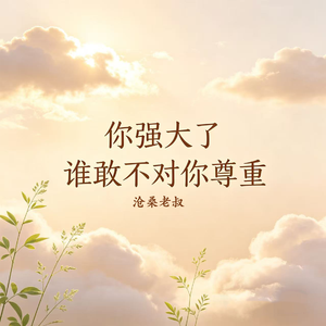 你强大了谁敢不对你尊重