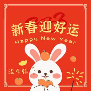 新春迎好运