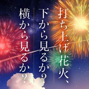 打上花火（母子）（翻自 DAOKO / 米津玄师）