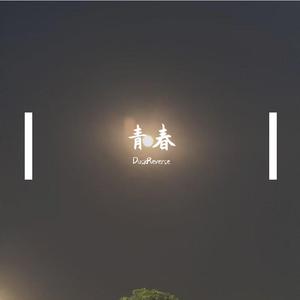 夏日烟火
