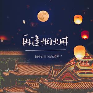 再逢烟火时（广寒宫仙女合唱版）