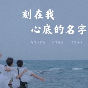 刻在我心底的名字（翻自 卢广仲）