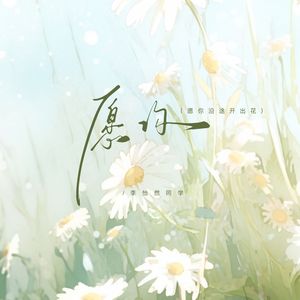 愿你（愿你沿途开出花）