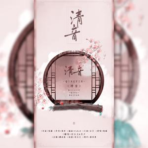 清音