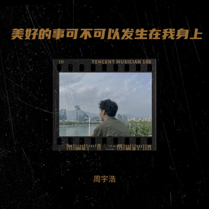 美好的事可不可以发生在我身上
