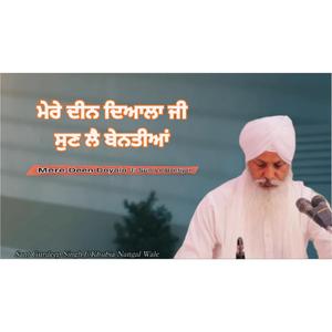 ਮੇਰੇ ਦੀਨ ਦਿਆਲਾ ਜੀ ਸੁਣ ਲੈ ਬੇਨਤੀਆਂ | Mere Deen Dayala Ji Sun Le Bentiyan