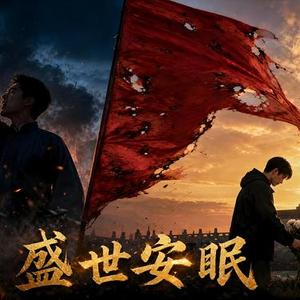 盛世安眠 (青霜 Remix)