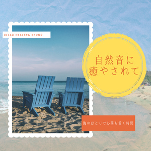 海のほとりで聴く瞑想音楽-心と体を整える-