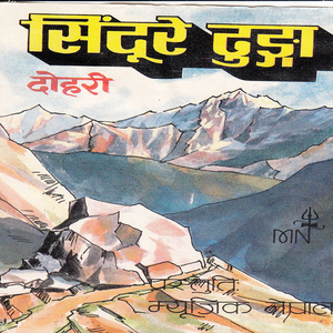 Sindure Dhunga
