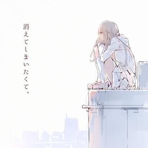消えてしまいたくて、 feat. 可不