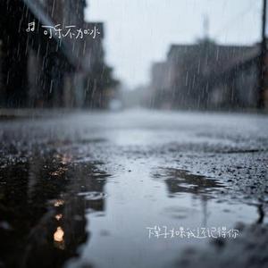 下辈子如果我还记得你 (Cover 马郁)