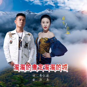 溜溜的康定溜溜的城