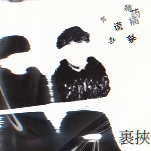 裹挟