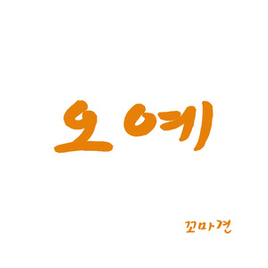 오예