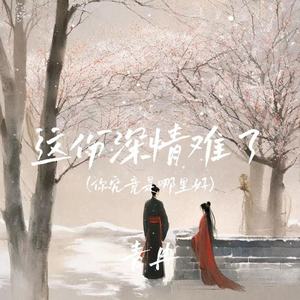 这份深情难了(你究竟是哪里好)