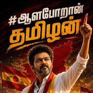 தமிழா நீ எழுவாய் (ஆளபோறான் தமிழன்) - Aalaporaan Tamizhan (TVK - The People's Party Rule)