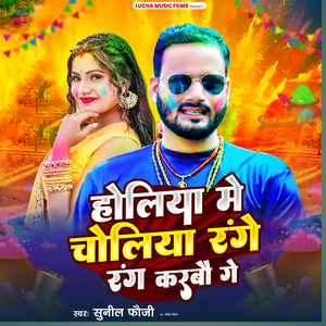 Holiya Me Choliya Range Rang Karbao Ge