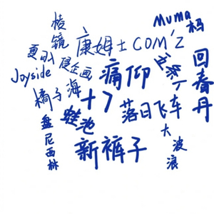 唯一（翻自：告五人）