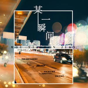 某一瞬间