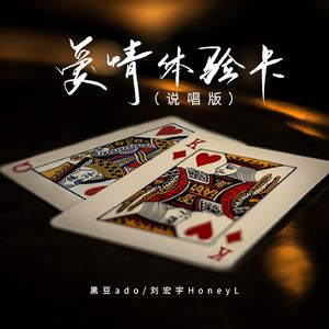 爱情体验卡(说唱版)(伴奏)