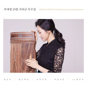 25현 가야금을 위한 변주곡 한오백년