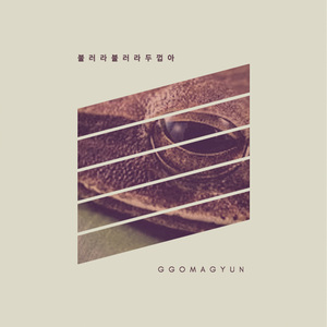 불러라 불러라 두껍아