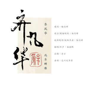 【高齐群像】齐风华