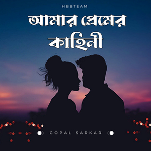 আমার প্রেমের কাহিনী