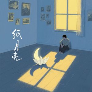 纸月亮
