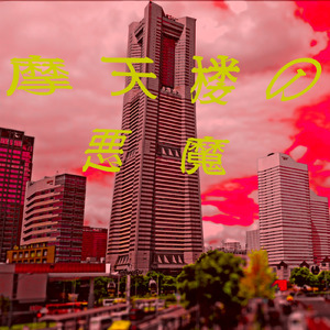 摩天楼の悪魔 (feat. 米土句太郎) [2024SalsaRemix]