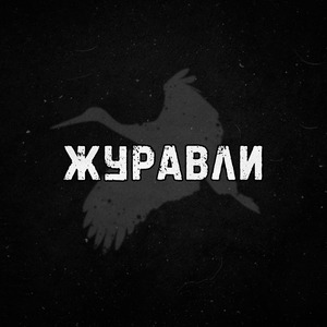 Журавли