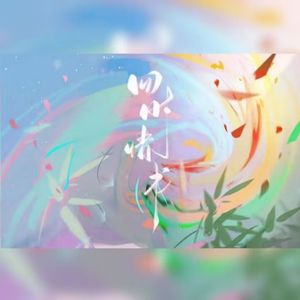 《四时情书》——王者荣耀西施四周年同人生贺曲