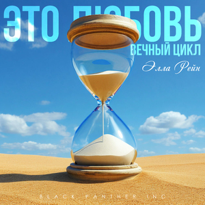 Это любовь, вечный цикл