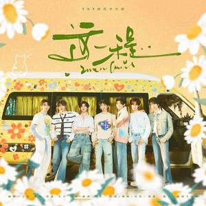 这一程（翻自 时代少年团）