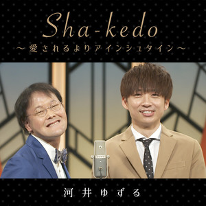 Sha-kedo～愛されるよりアインシュタイン～