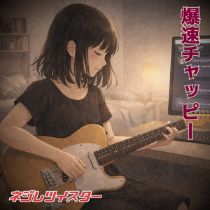 爆速チャッピー