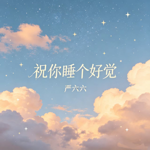 祝你睡个好觉