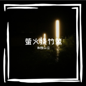 萤火绕竹篱