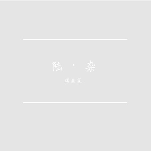 天真有邪（翻自 林宥嘉）