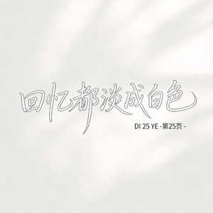 回忆都淡成白色（原版）