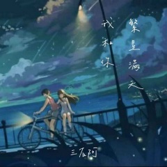 繁 星 满 天 我 和 你