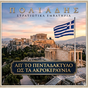 Απ' τον Πενταδάκτυλο ως τα Ακροκεραύνια