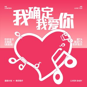 我确定我爱你（真爱版）