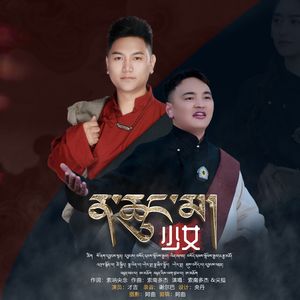 索南多杰 VS 加措 mix